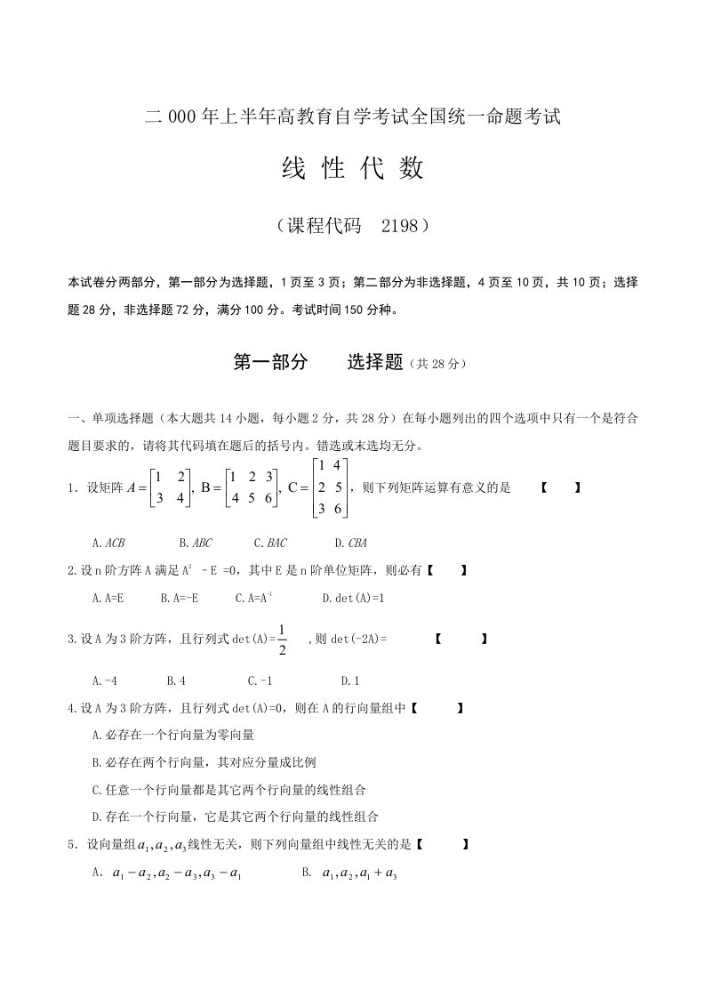 线性代数：二000年上半年高教育自学考试全国统一命题考试（doc10)-考试学习