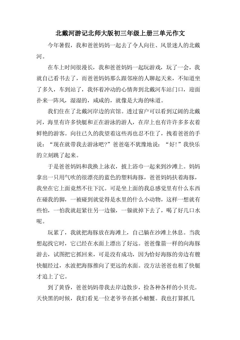 北戴河游记北师大版初三年级上册三单元作文