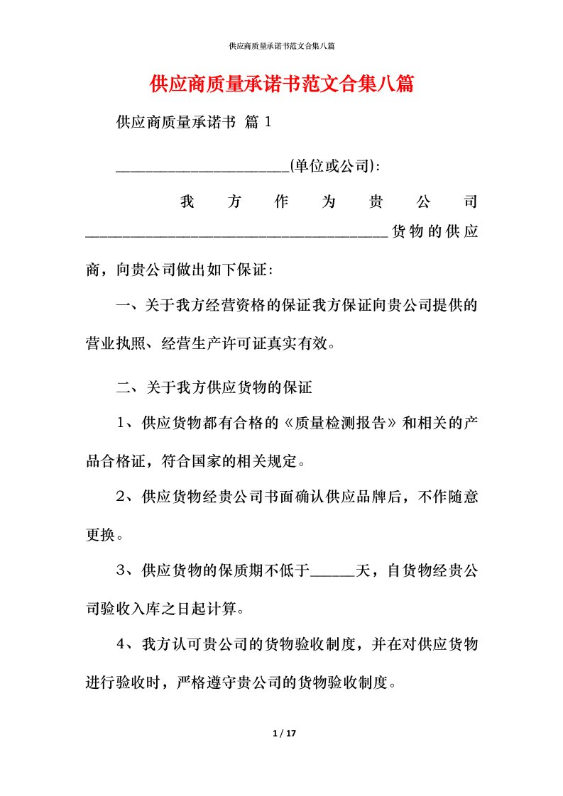 精编供应商质量承诺书范文合集八篇