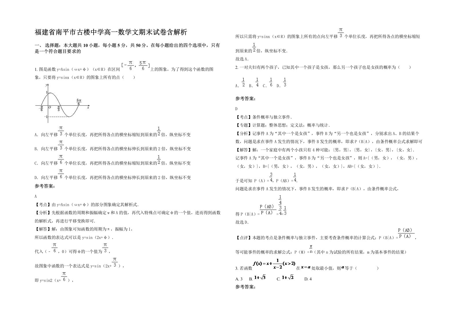 福建省南平市古楼中学高一数学文期末试卷含解析