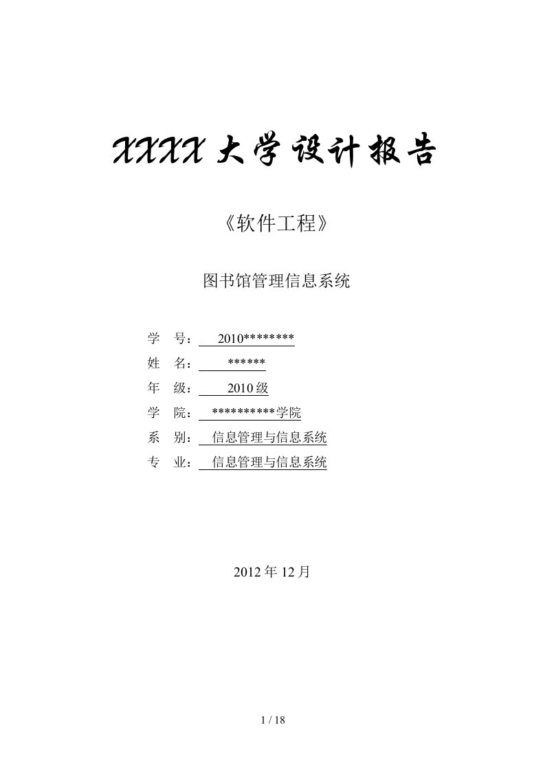 软件工程大作业-图书馆管理信息系统