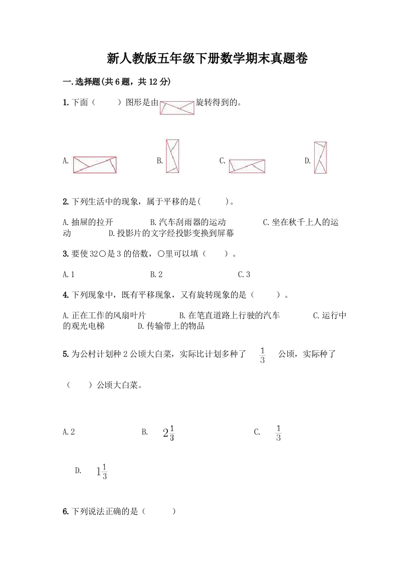 新人教版五年级下册数学期末真题卷附答案(培优A卷)