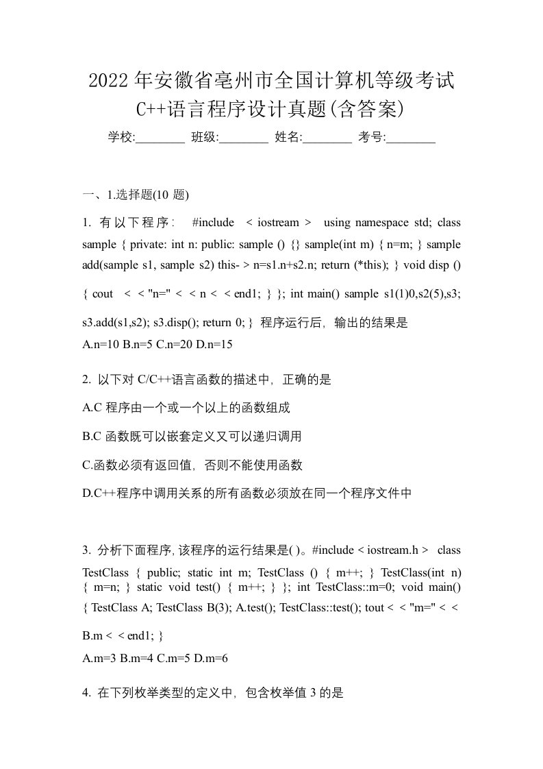 2022年安徽省亳州市全国计算机等级考试C语言程序设计真题含答案