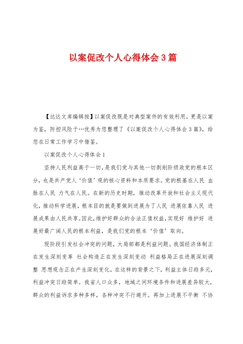 以案促改个人心得体会3篇