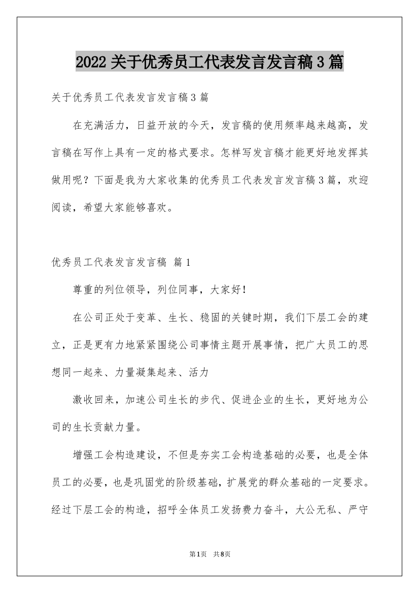 2022关于优秀员工代表发言发言稿3篇