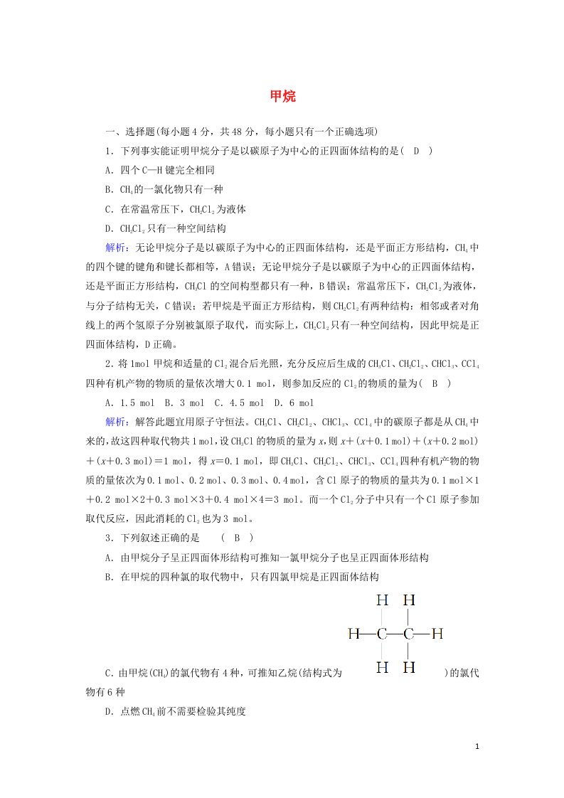 2020_2021学年高中化学第三章有机化合物1_1甲烷课后作业含解析新人教版必修2