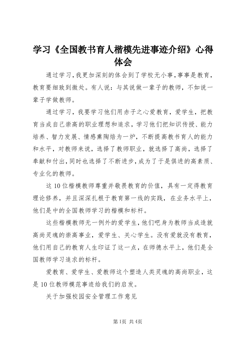 学习《全国教书育人楷模先进事迹介绍》心得体会