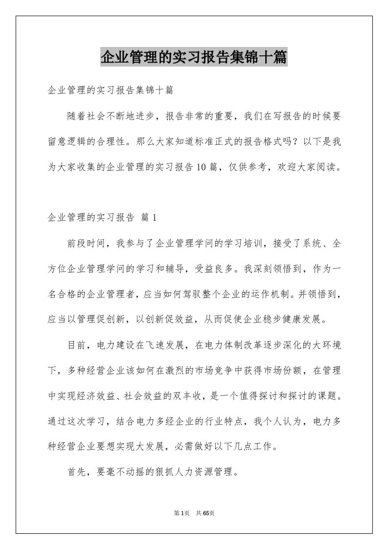 企业管理的实习报告集锦十篇