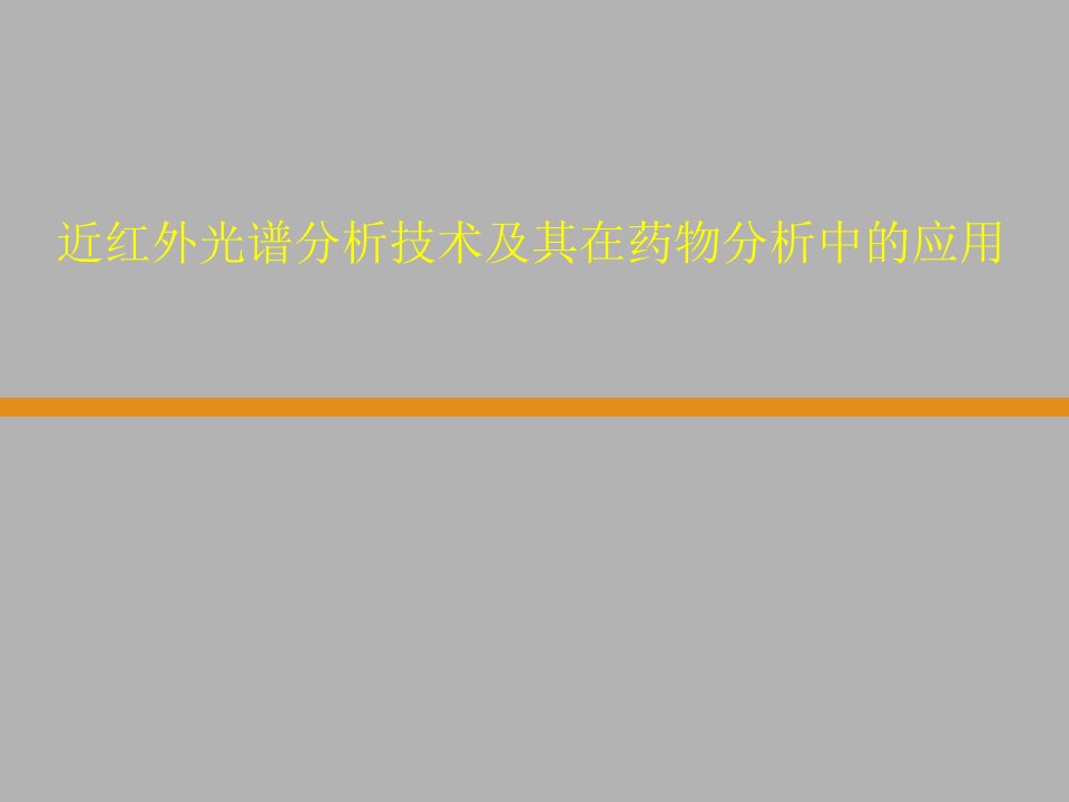 近红外光谱分析技术及其在药物分析中的应用（精品ＰＰＴ）