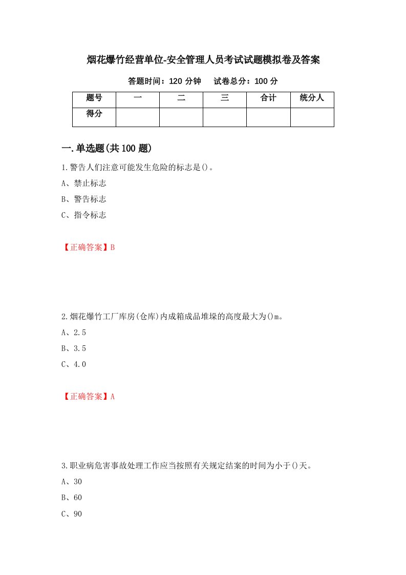 烟花爆竹经营单位-安全管理人员考试试题模拟卷及答案第11版