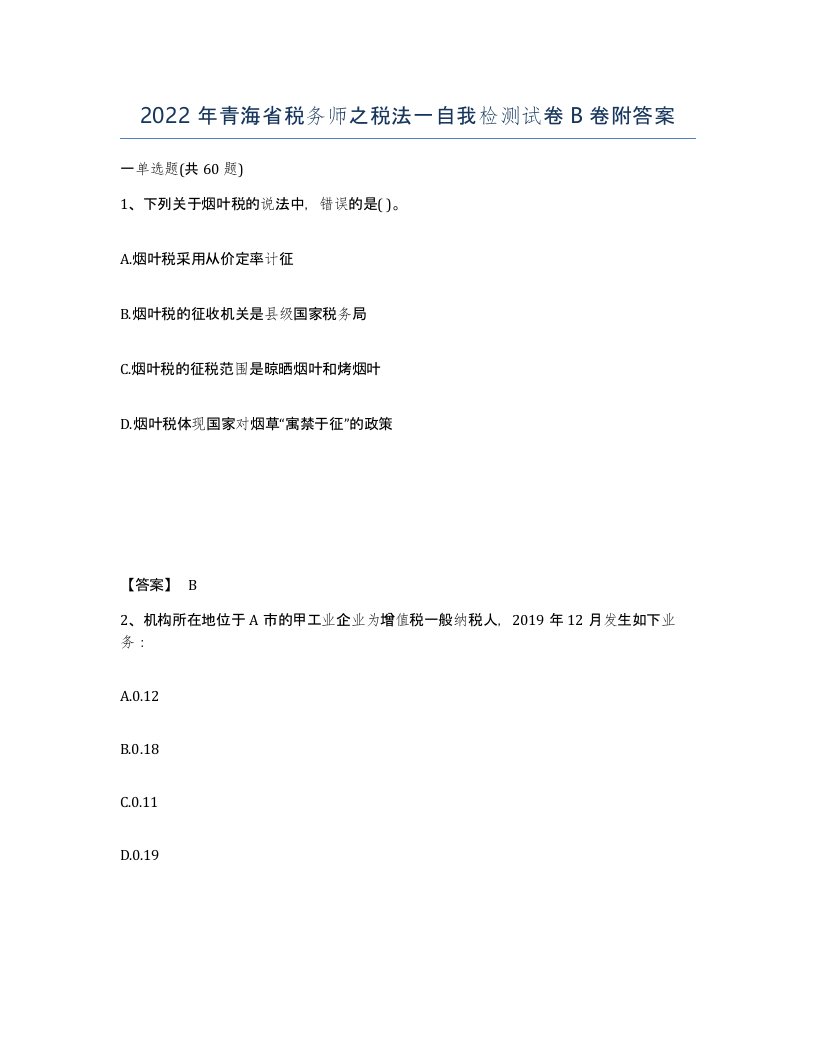 2022年青海省税务师之税法一自我检测试卷B卷附答案