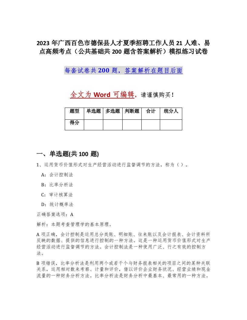 2023年广西百色市德保县人才夏季招聘工作人员21人难易点高频考点公共基础共200题含答案解析模拟练习试卷