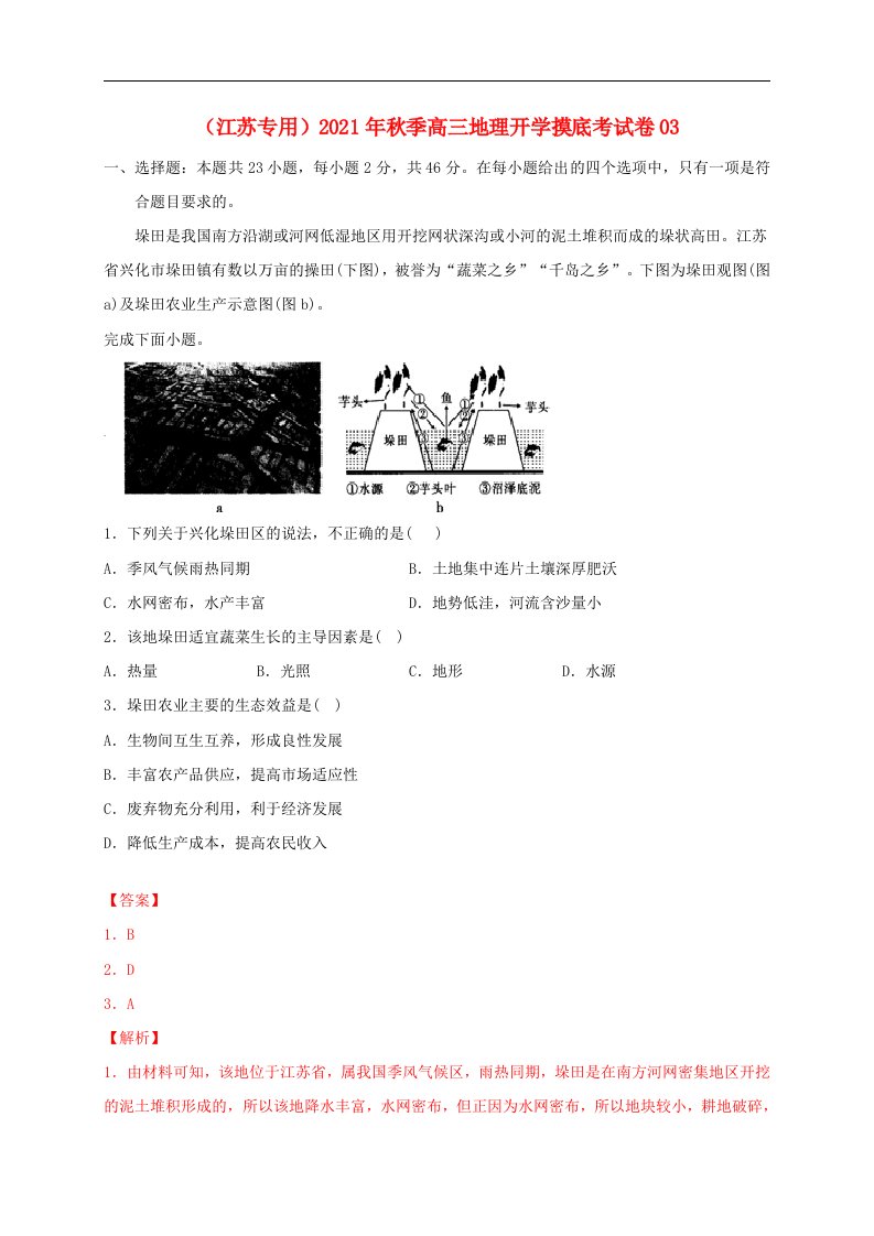 江苏专用2021年秋季高三地理开学摸底考试卷03含解析