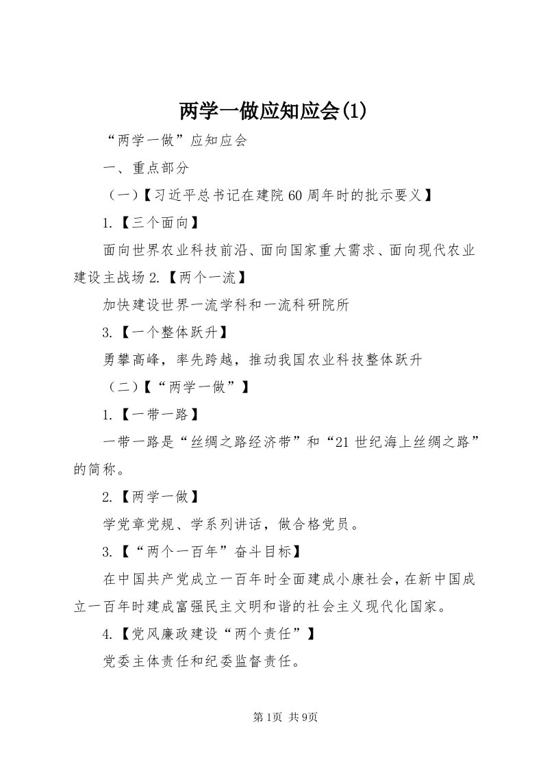 4两学一做应知应会()