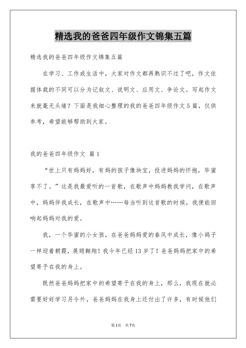 我的爸爸四年级作文锦集五篇