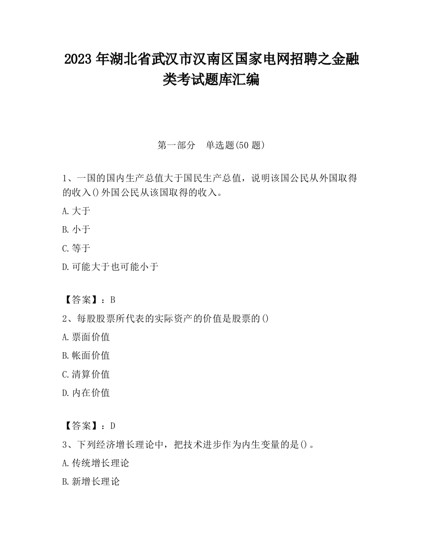 2023年湖北省武汉市汉南区国家电网招聘之金融类考试题库汇编