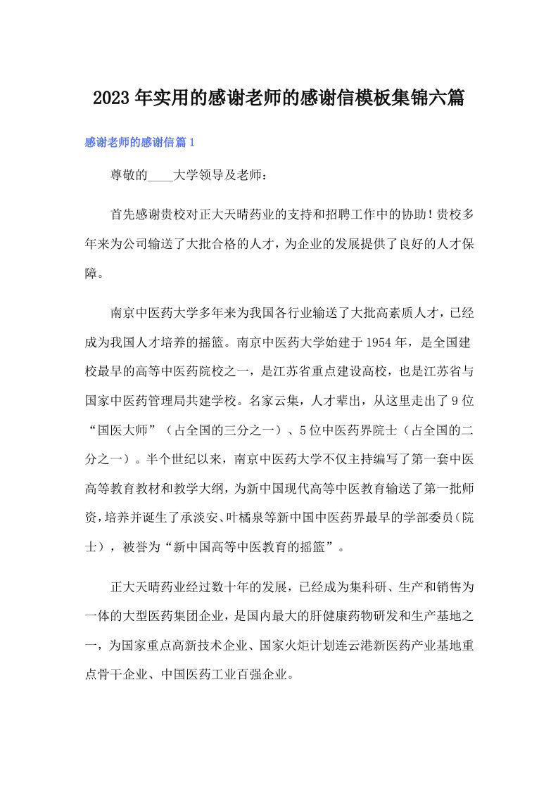 实用的感谢老师的感谢信模板集锦六篇