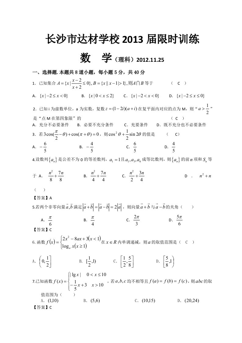 湖南省长沙市达材学2013届高三上学期周训数学(理)试题(11.25)