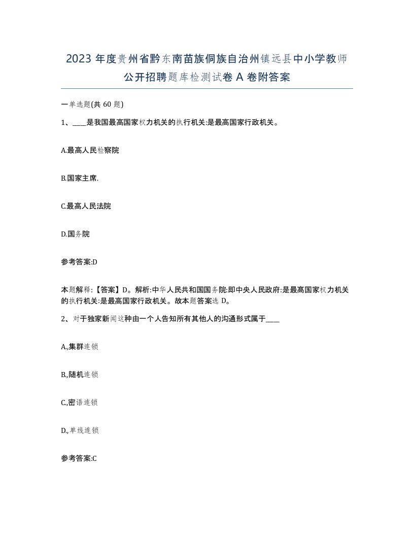 2023年度贵州省黔东南苗族侗族自治州镇远县中小学教师公开招聘题库检测试卷A卷附答案