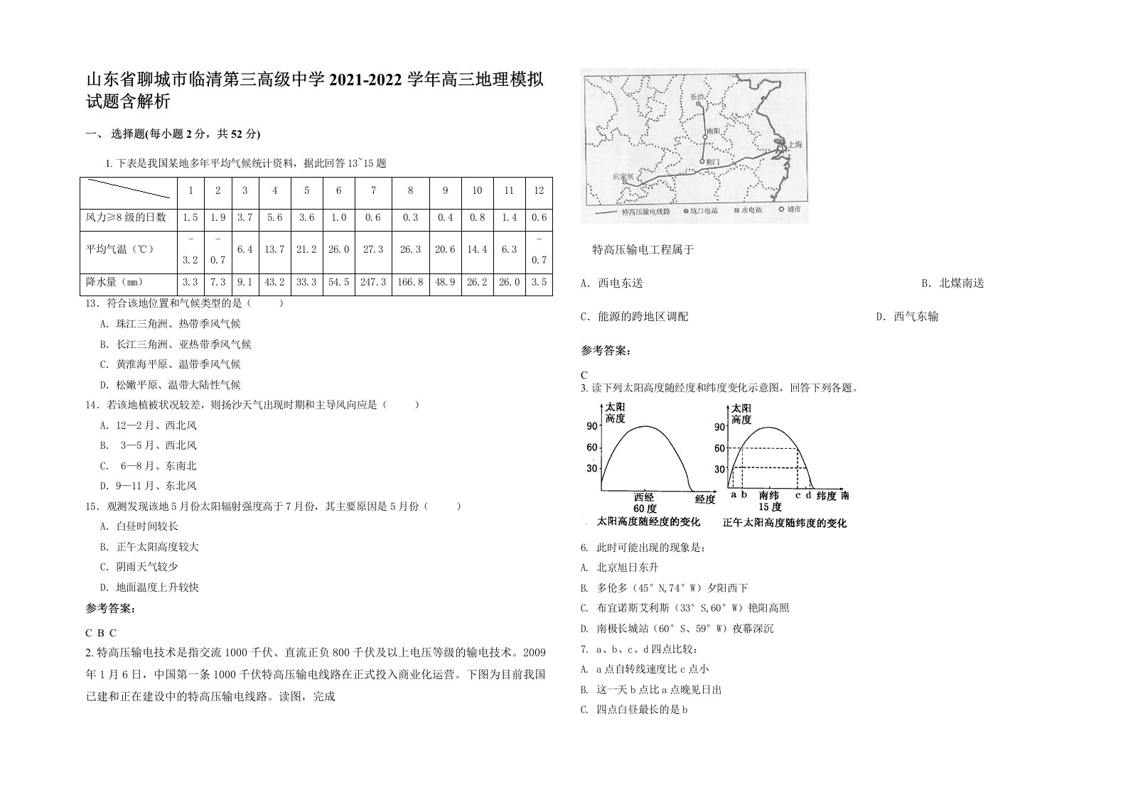 山东省聊城市临清第三高级中学2021-2022学年高三地理模拟试题含解析