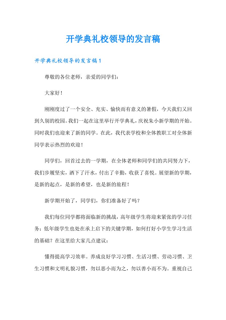 开学典礼校领导的发言稿