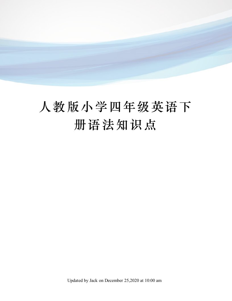 人教版小学四年级英语下册语法知识点