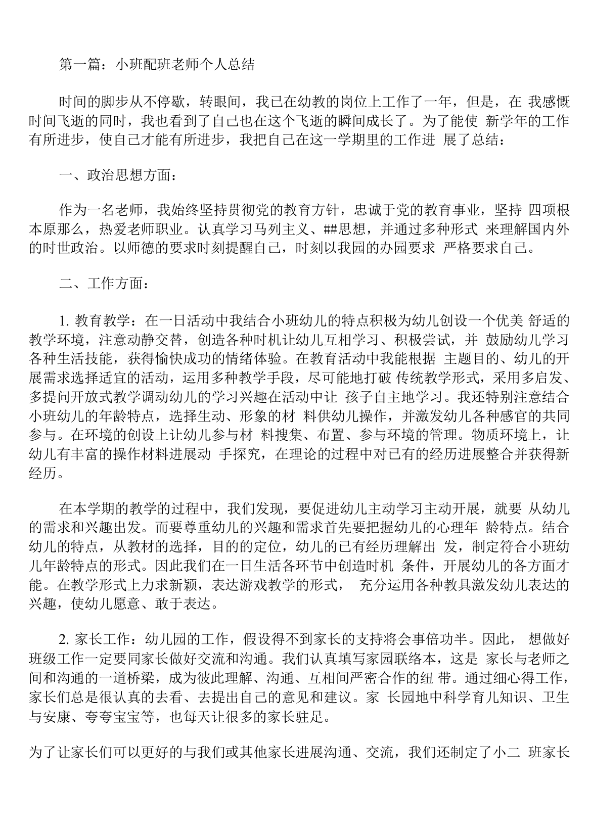 小班配班老师个人总结