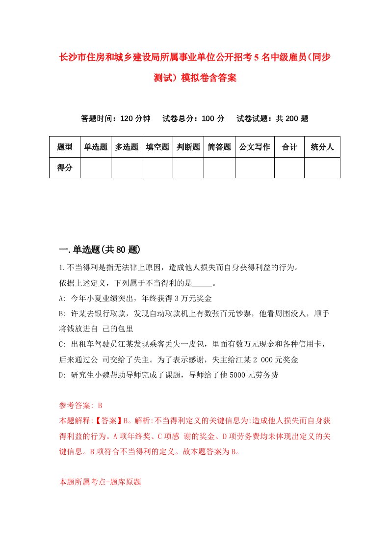 长沙市住房和城乡建设局所属事业单位公开招考5名中级雇员同步测试模拟卷含答案7