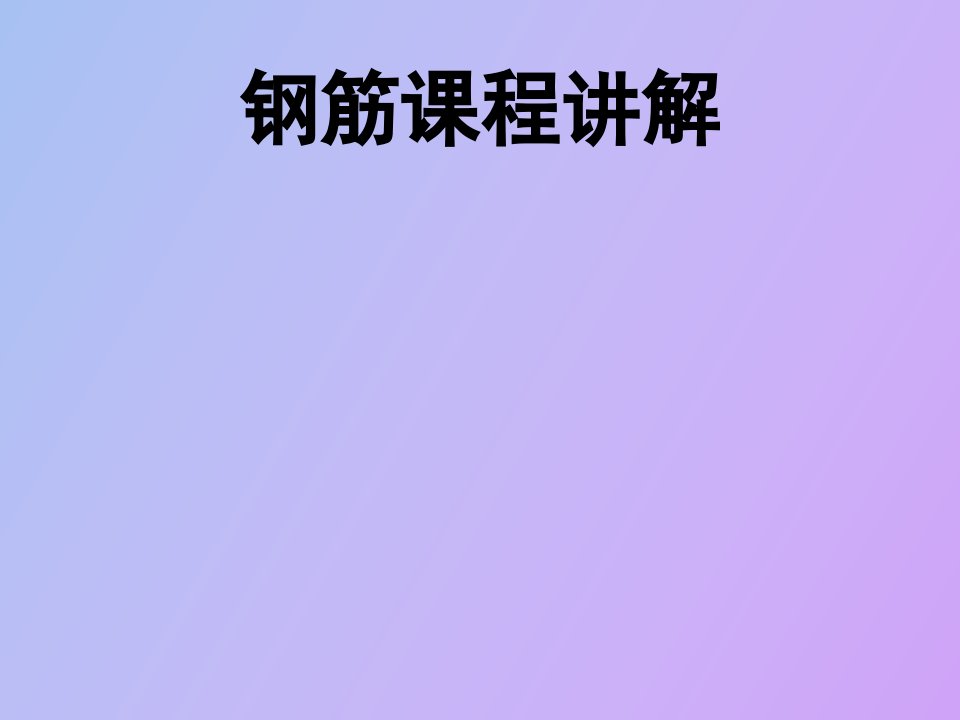 钢筋课程讲解