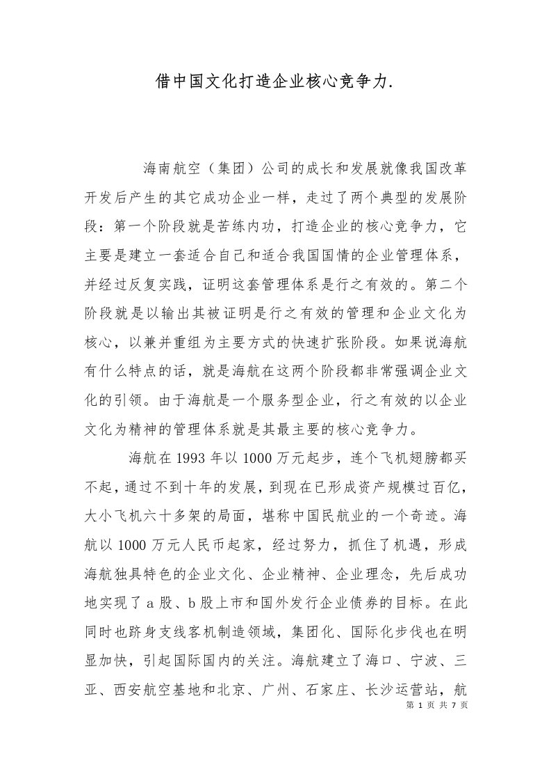 借中国文化打造企业核心竞争力.三