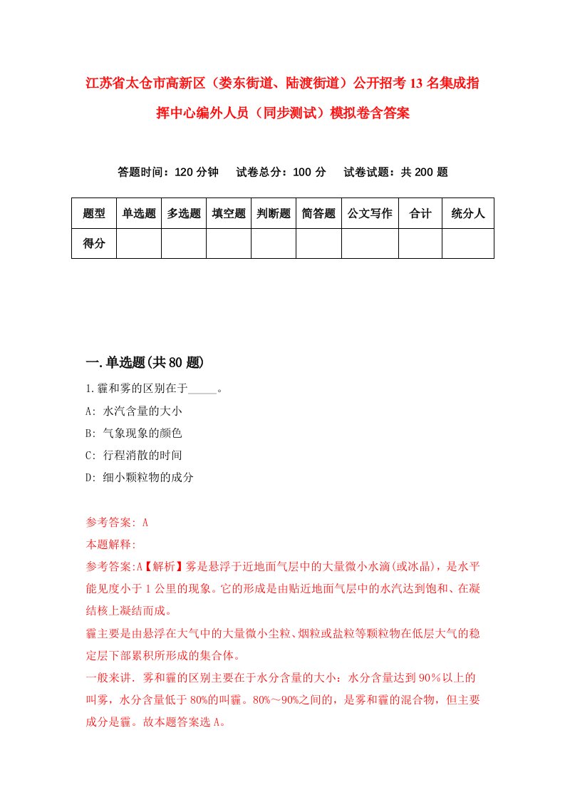 江苏省太仓市高新区娄东街道陆渡街道公开招考13名集成指挥中心编外人员同步测试模拟卷含答案0