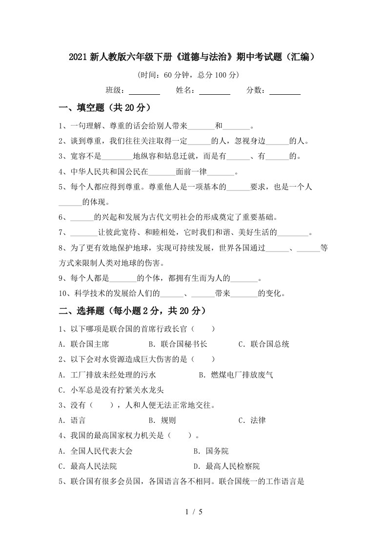 2021新人教版六年级下册道德与法治期中考试题汇编