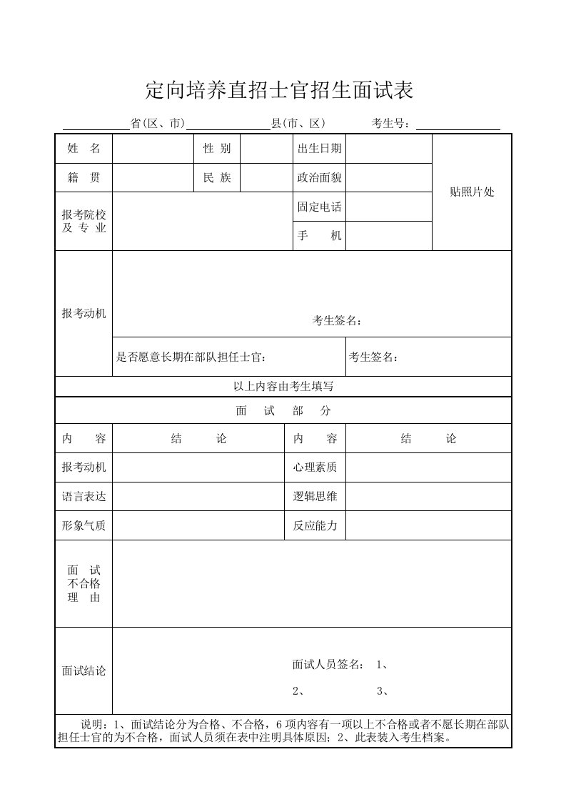 （参考）定向培养直招士官招生面试表