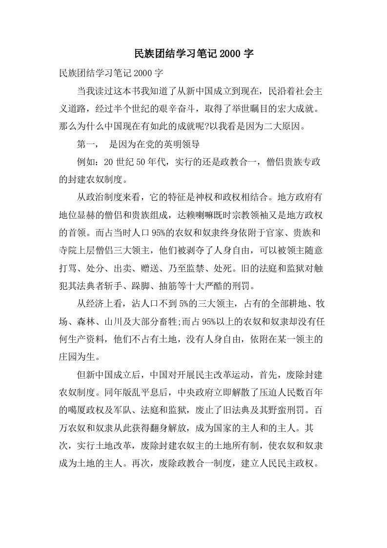 民族团结学习笔记2000字