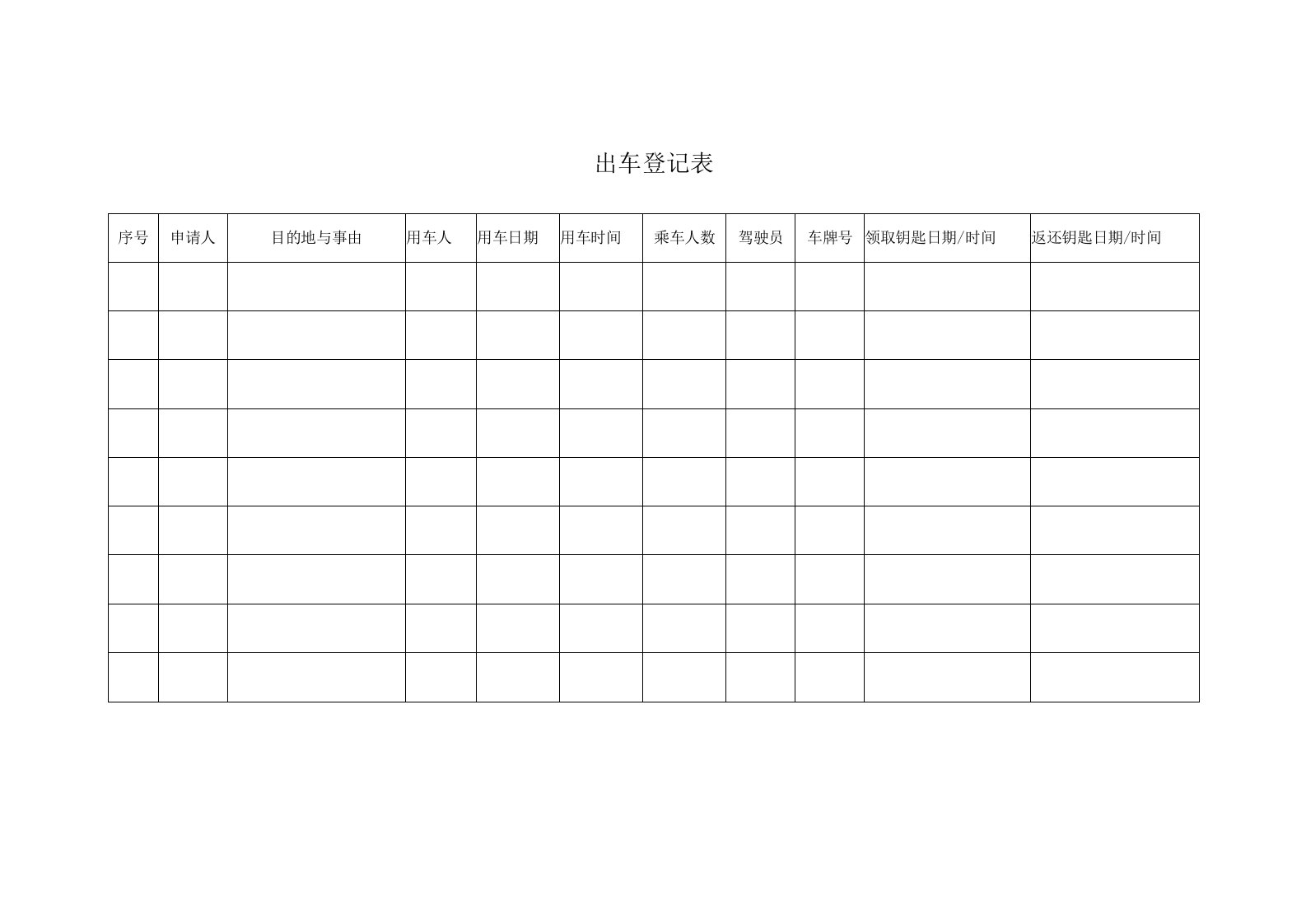 出车登记表