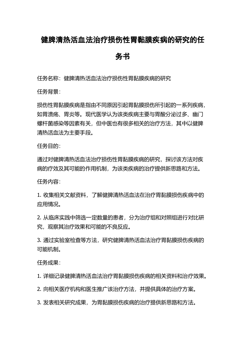 健脾清热活血法治疗损伤性胃黏膜疾病的研究的任务书