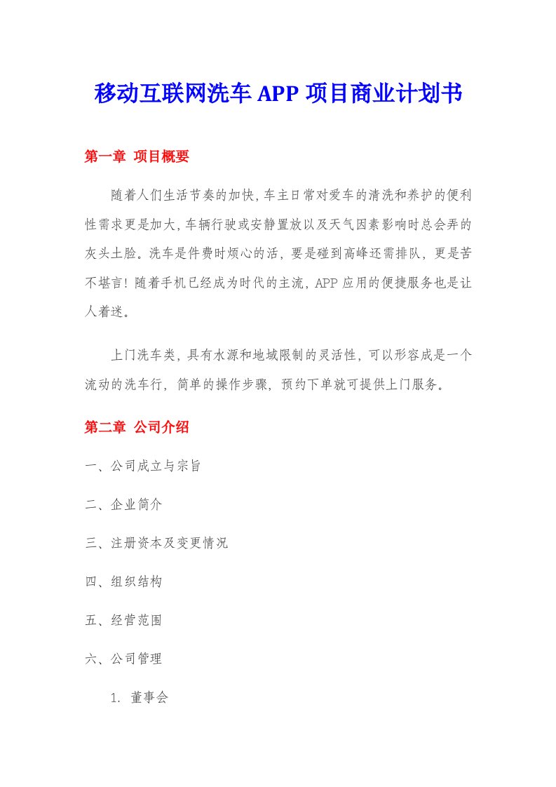 移动互联网洗车APP项目商业计划书