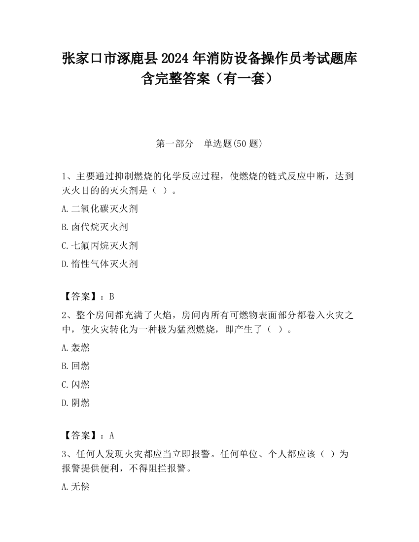 张家口市涿鹿县2024年消防设备操作员考试题库含完整答案（有一套）