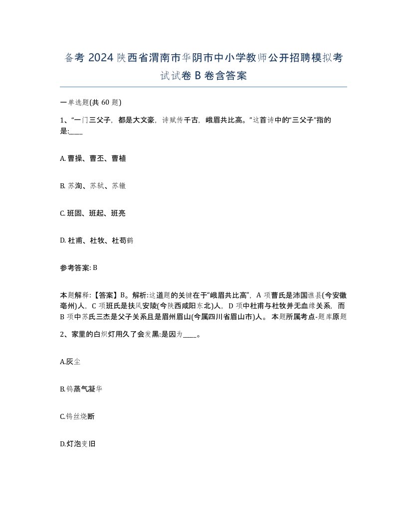 备考2024陕西省渭南市华阴市中小学教师公开招聘模拟考试试卷B卷含答案