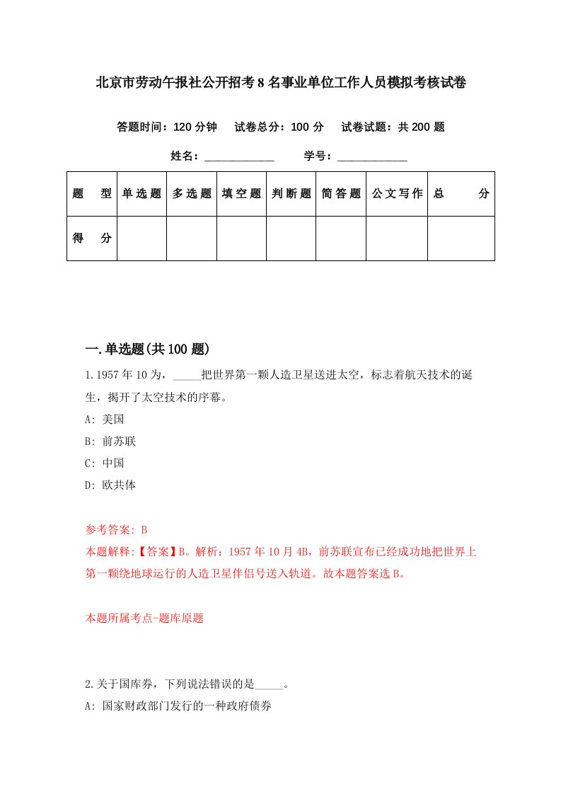 北京市劳动午报社公开招考8名事业单位工作人员模拟考核试卷4