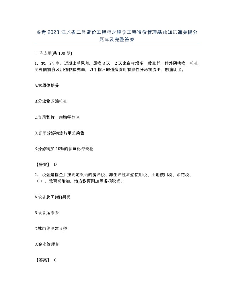 备考2023江苏省二级造价工程师之建设工程造价管理基础知识通关提分题库及完整答案