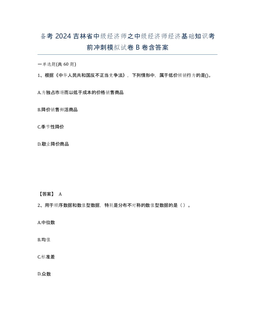 备考2024吉林省中级经济师之中级经济师经济基础知识考前冲刺模拟试卷B卷含答案