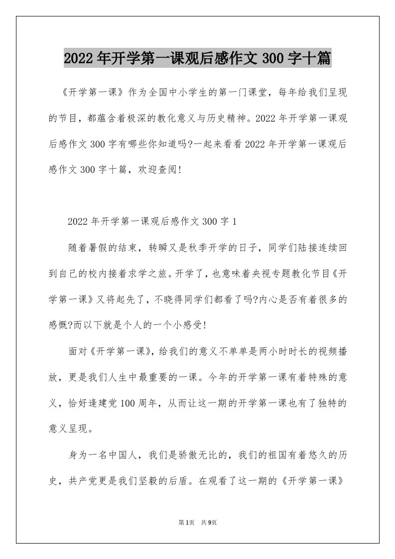 2022年开学第一课观后感作文300字十篇