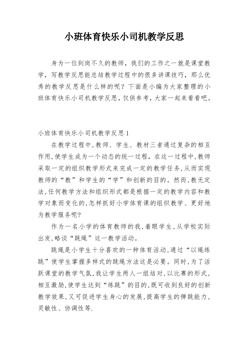 小班体育快乐小司机教学反思