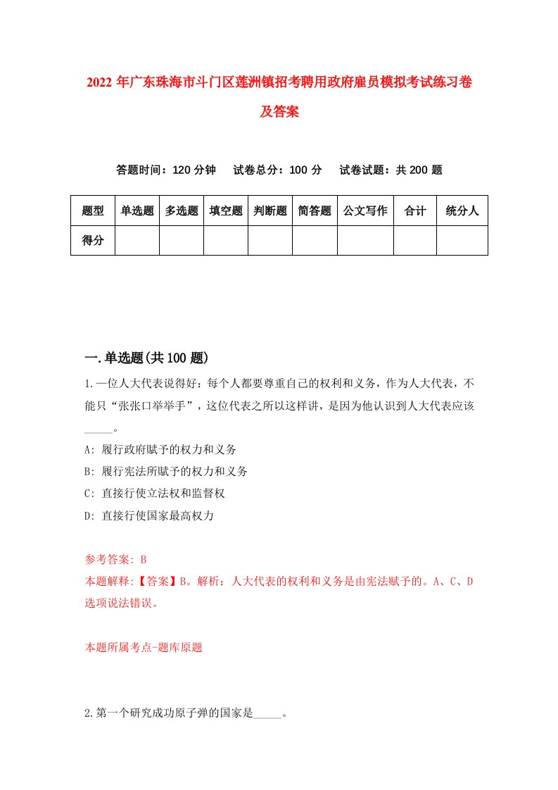 2022年广东珠海市斗门区莲洲镇招考聘用政府雇员模拟考试练习卷及答案7