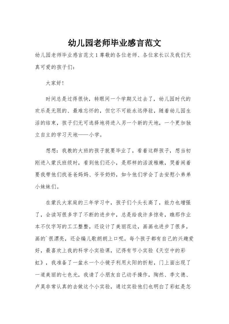 幼儿园老师毕业感言范文