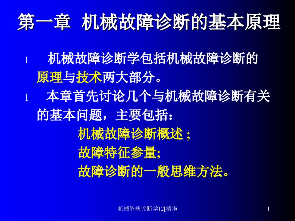 机械弊病诊断学12精华课件