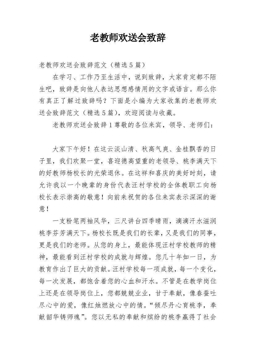 老教师欢送会致辞