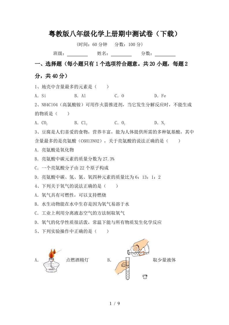 粤教版八年级化学上册期中测试卷下载