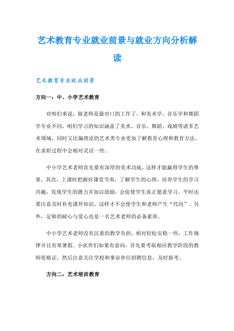 艺术教育专业就业前景与就业方向分析解读